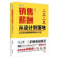 销售薪酬从设计到落地——让企业业绩倍增的核心方法: