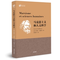 马克思主义和人文科学