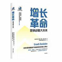 增长革命——营销战略大未来: