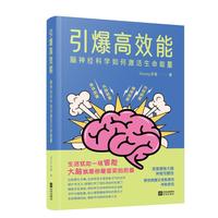 引爆高效能——脑神经科学如何激活生命能量