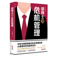 胡博士讲危机管理