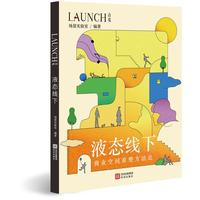 液态线下——商业空间重塑方法论
