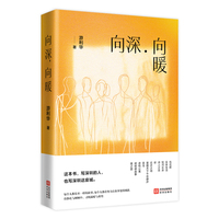 向深·向暖