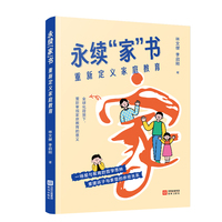 永续“家”书——重新定义家庭教育