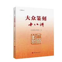 大众篆刻十八讲