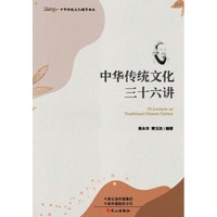 中华传统文化三十六讲