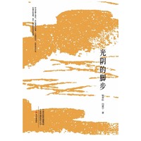 光阴的脚步