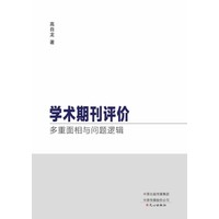 学术期刊评价——多重面相与问题逻辑