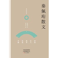 秦佩珩散文