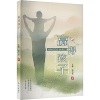 赢得孩子