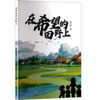 在希望的田野上