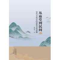 从庙堂到民间——宋代小说中的道家文化意蕴