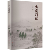出龙门记