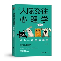 人际交往心理学