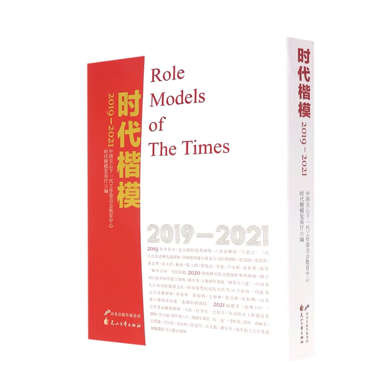时代楷模——2019-2021