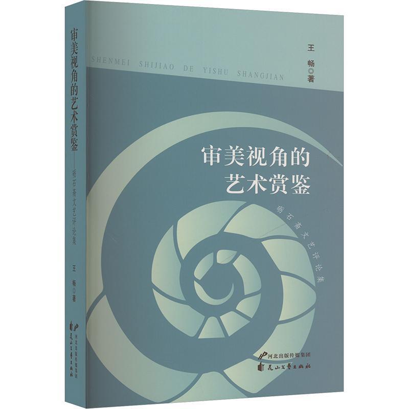 审美视角的艺术赏鉴——砺石斋文艺评论集