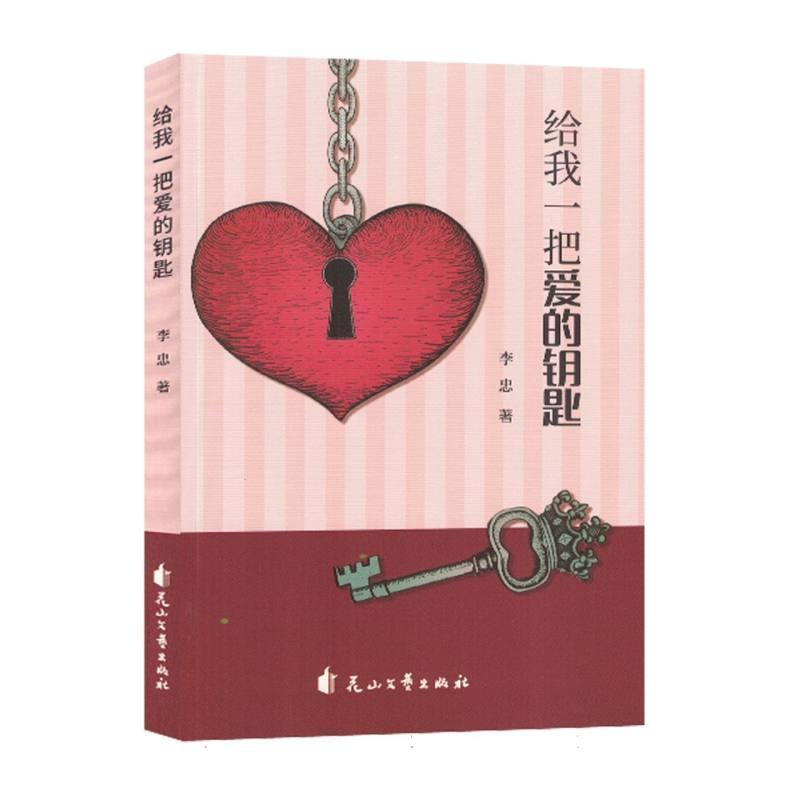 给我一把爱的钥匙