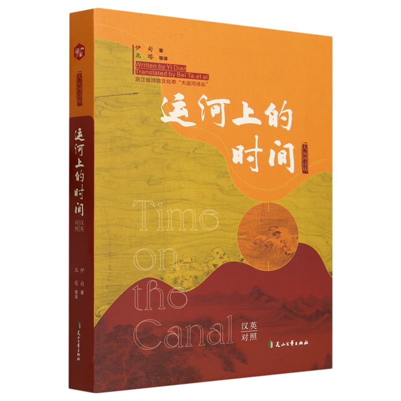 运河上的时间——汉英对照