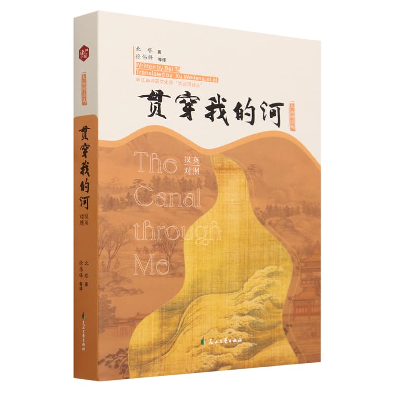 贯穿我的河——汉英对照