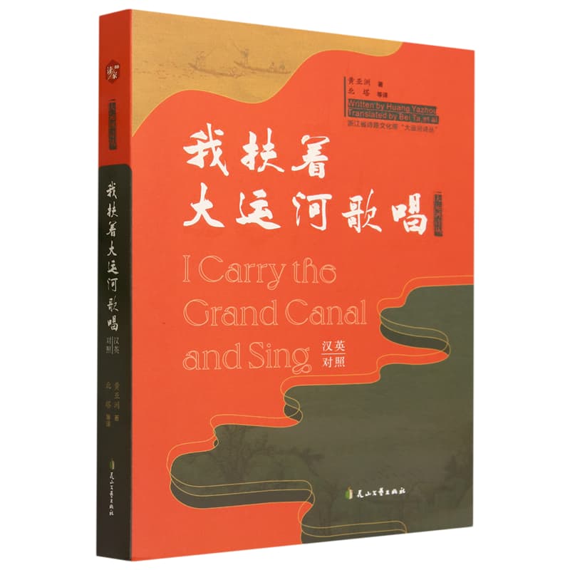 我扶着大运河歌唱——汉英对照