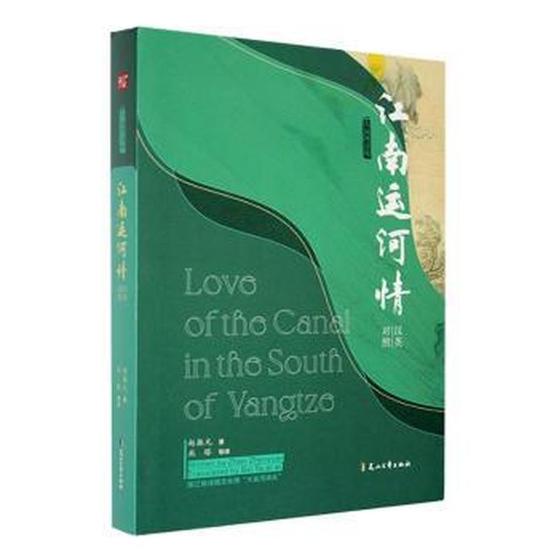 江南运河情——汉英对照