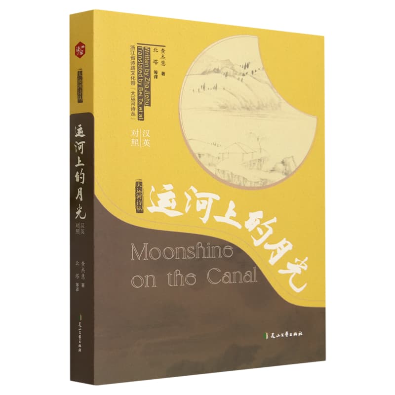 运河上的月光——汉英对照