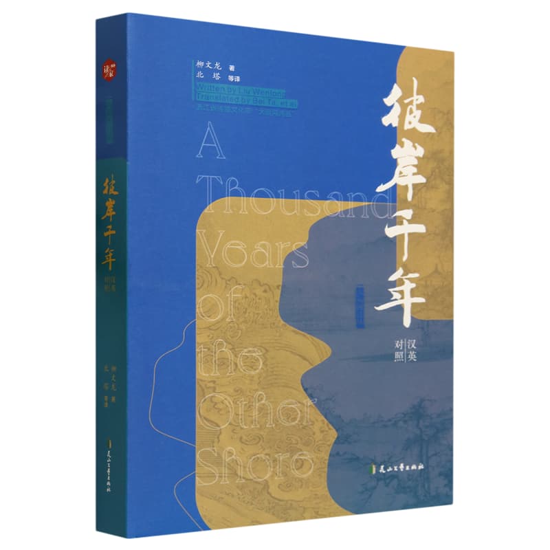 彼岸千年——汉英对照
