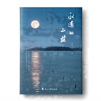 永远的小庄