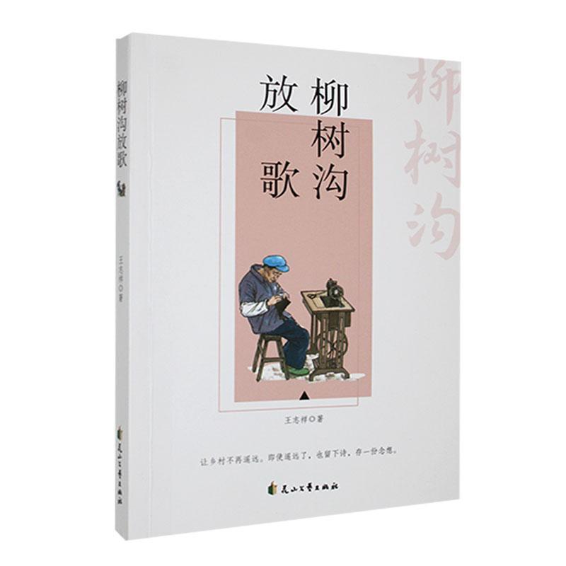 柳树沟放歌