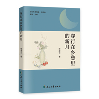 穿行在乡愁里的新月