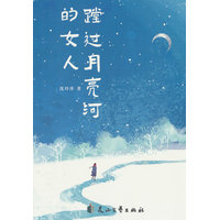 蹚过月亮河的女人
