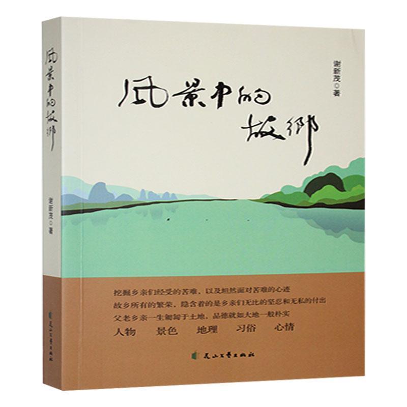 风景中的故乡