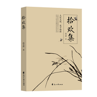 拾欢集