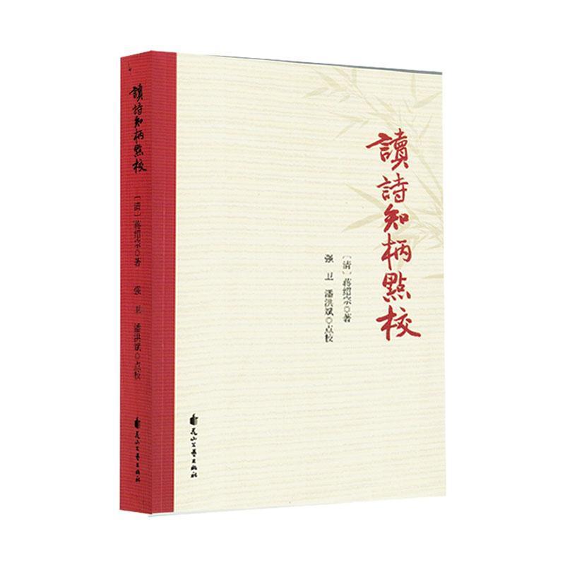 读诗知柄点校