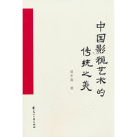 中国影视艺术的传统之美