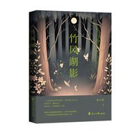 竹风湖影