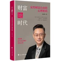 财富她时代——女性财富自由的心理密码
