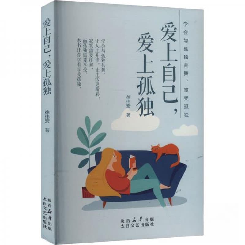 爱上自己，爱上孤独