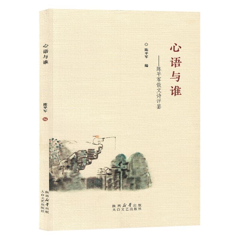 心语与谁——陈平军散文诗评鉴