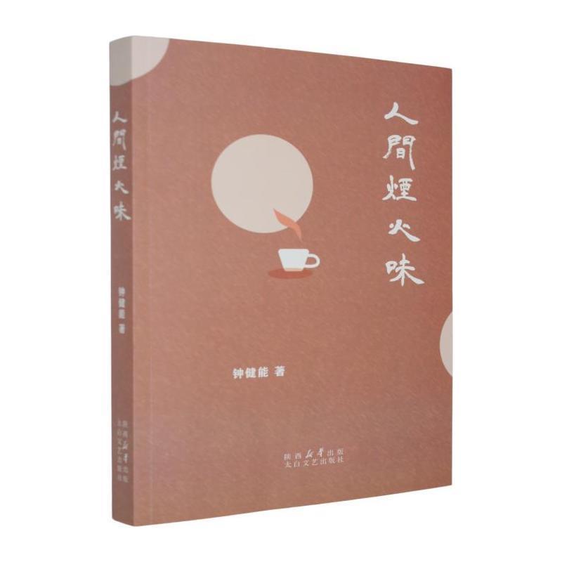 人间烟火味