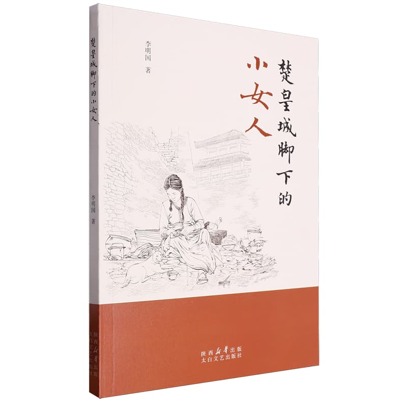 楚皇城脚下的小女人