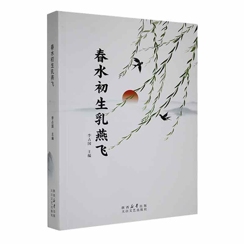 春水初生乳燕飞