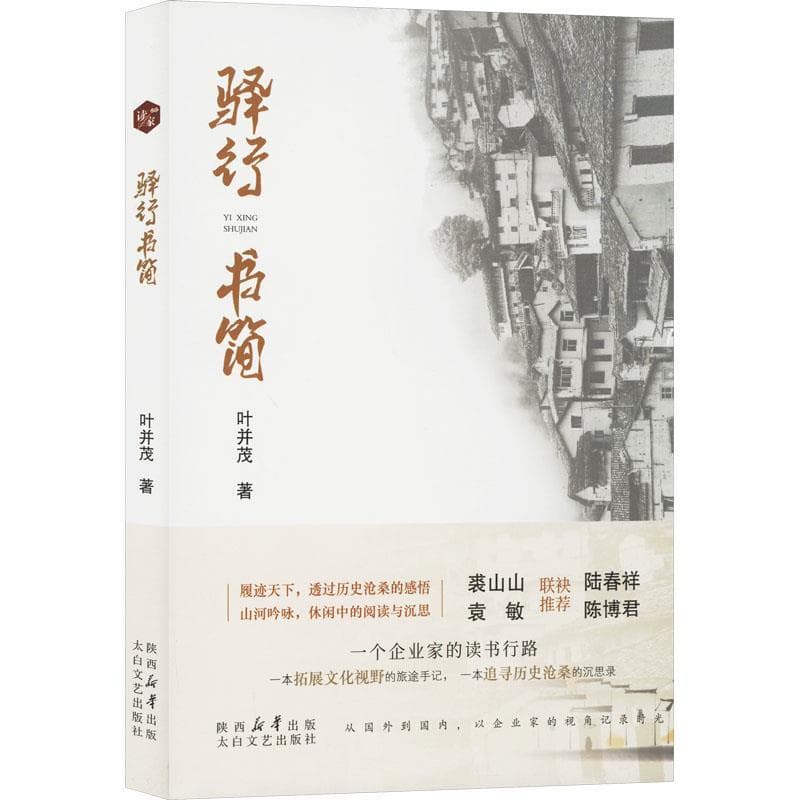 驿行书简
