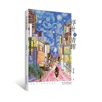 浮世映清辉