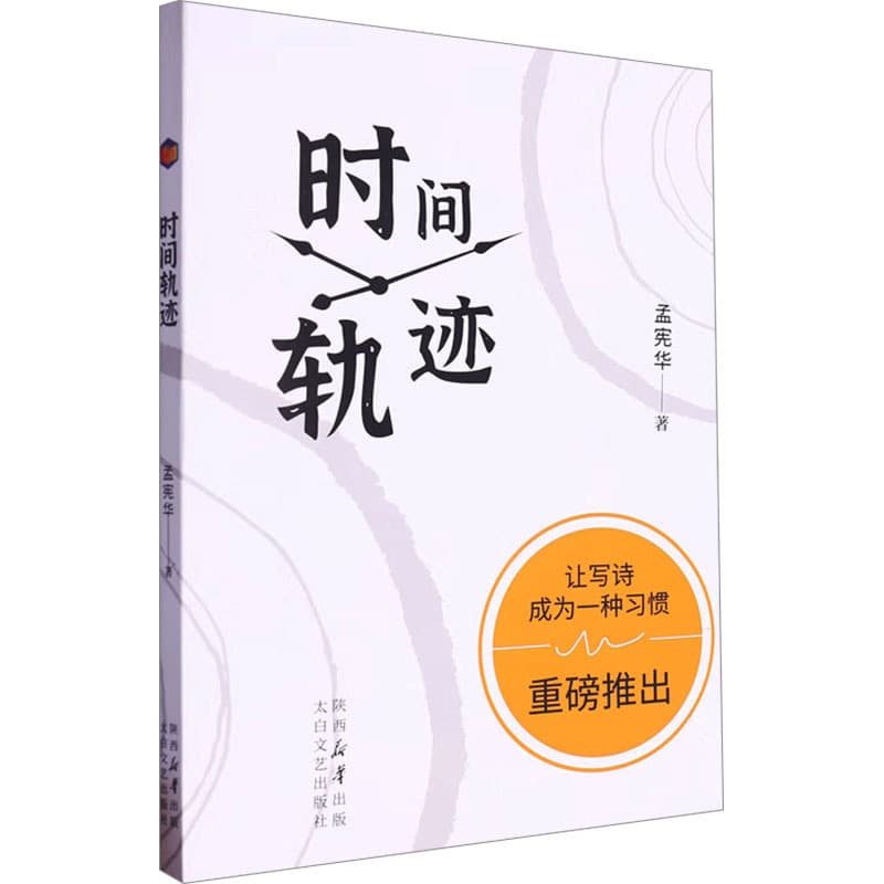 时间轨迹