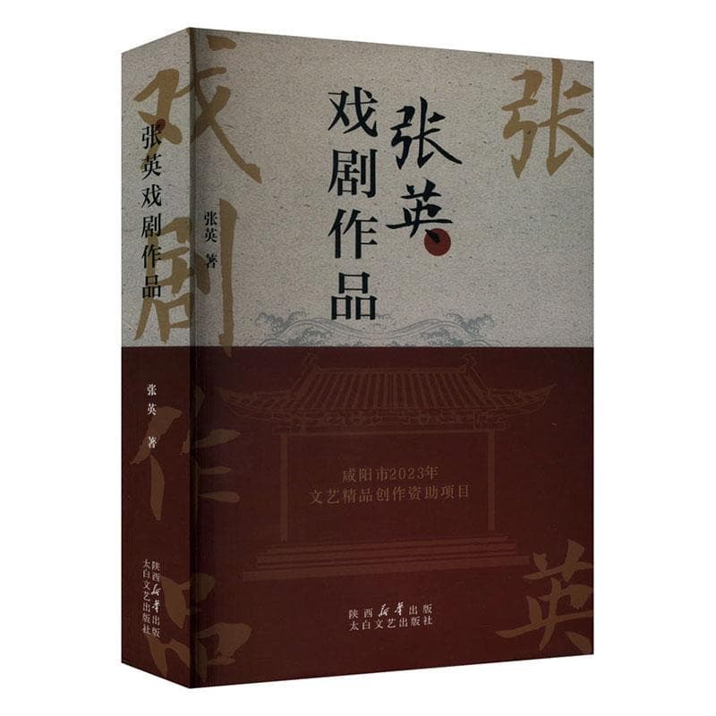 张英戏剧作品