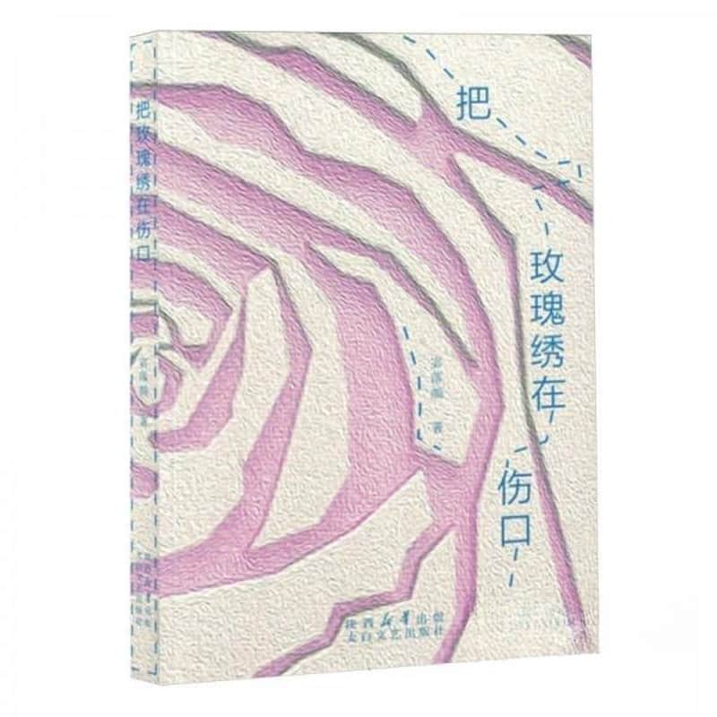 把玫瑰绣在伤口