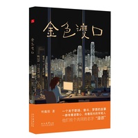 金色渡口