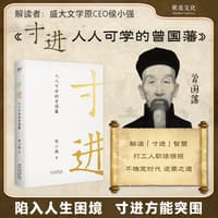 寸进——人人可学的曾国藩