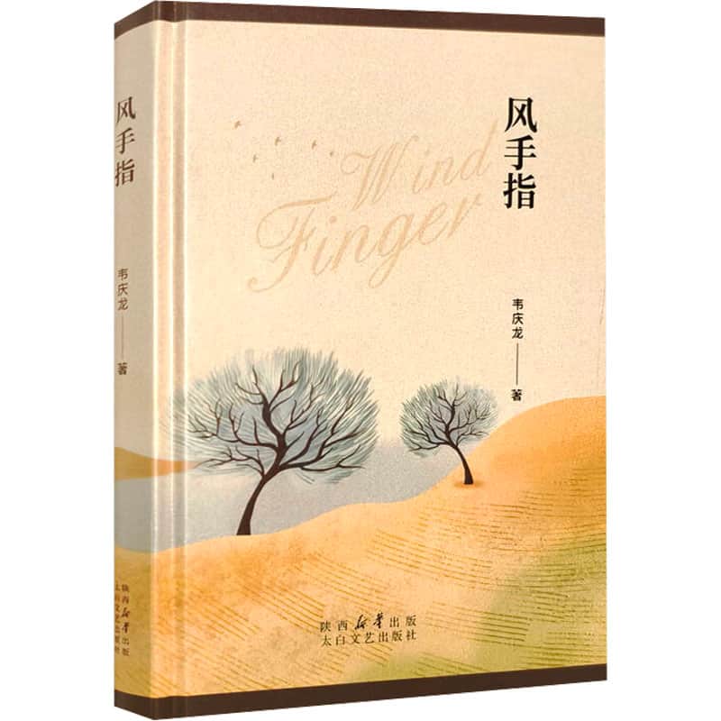 风手指